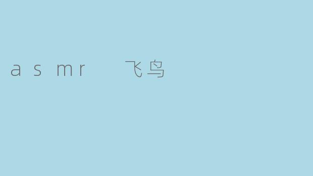 asmr 飞鸟